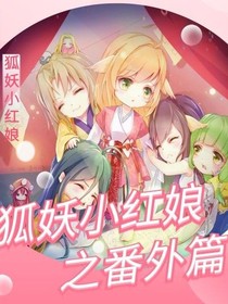 狐妖之番外篇