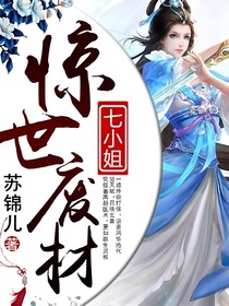 逆天廢材—七小姐