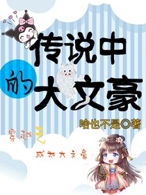 傳說中的大文豪