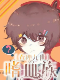 查理九世之嗜血族