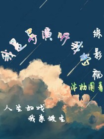 综影视：我是导演听我的