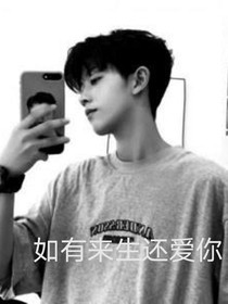 如有来世还爱你