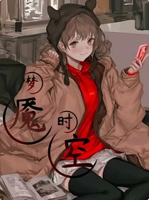 夢魘時空
