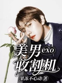 exo：美男收割机