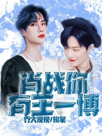 肖戰(zhàn)你有王一博
