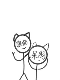 傻猫的小呆狗