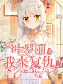 叶罗丽：我来复仇了