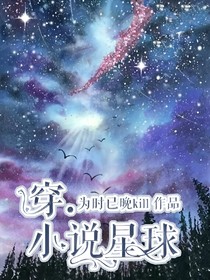 穿……小说星球