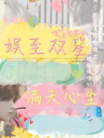 娛至雙星—滿天心塵
