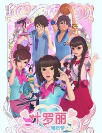 精灵梦叶罗丽之QQ聊天群