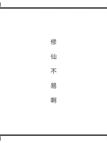修仙不易