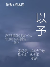 予以