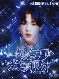 黄明昊：她与月光皆倾城