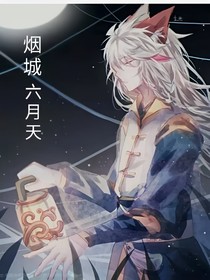 烟城六月天