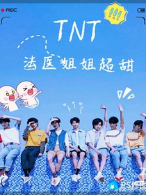 TNT：法醫(yī)姐姐超甜
