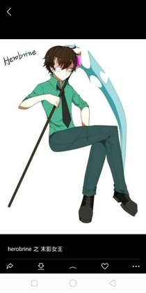 我的Herobrine