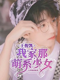 王俊凱：我家那萌系少女