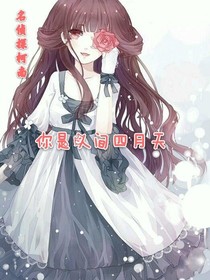 名偵探柯南：你是人間四月天