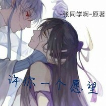 许你一个愿望
