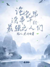 论各界没事干的最强之人们