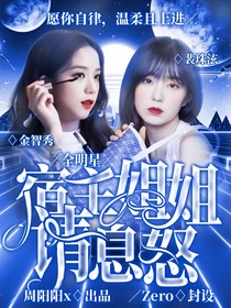 全明星：宿主姐姐请息怒