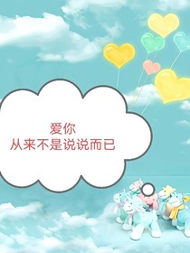 爱你，从来不是说说而已