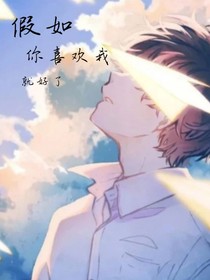 假如你喜欢我就好了