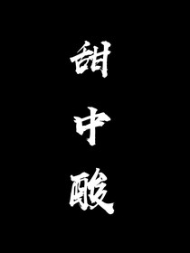 甜中酸