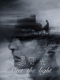 遇見——光