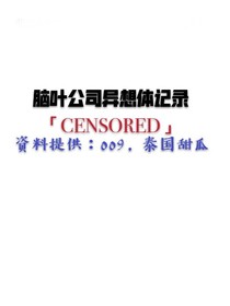 腦洞（葉）公司異想體記錄（沙雕的）-d065