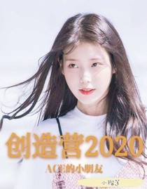 創(chuàng)造營2020：ACE的小朋友