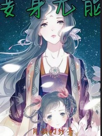 妾身无能