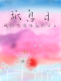 舐息日