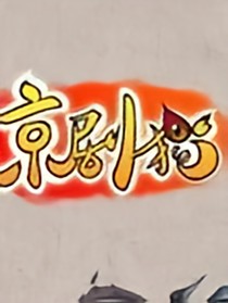 京剧猫之过去的秘密
