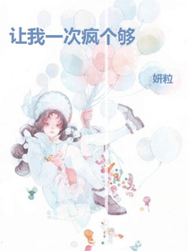 让我一次疯个够