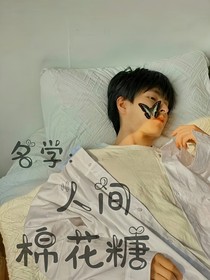 名学：人间棉花糖