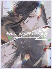 嫡女归来：帝君的穿越小帝妃