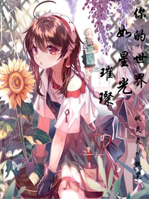 你的世界，星光璀璨……-d586