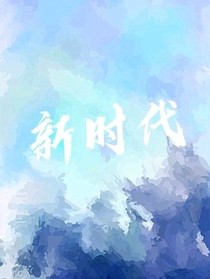 新的时代，由我创造