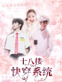 TNT：十八楼快穿系统