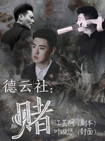 德云社：賭