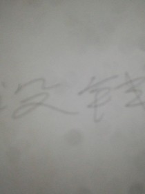 蘇墨和南喬