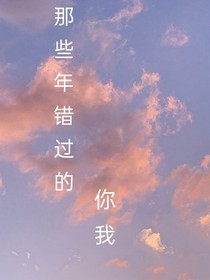 那些年错过的你我