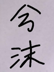 兮某的上分之路