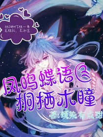 凤鸣蝶语，桐栖木瞳-d229