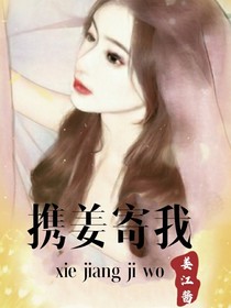 攜姜寄我