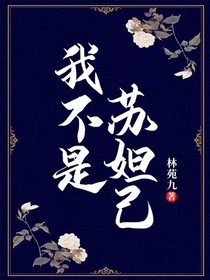 我不是苏妲己