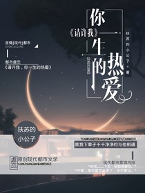 请许我，你一生的热爱