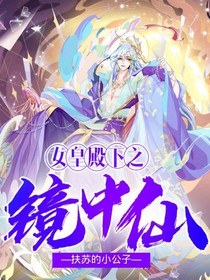 女皇陛下之镜中仙