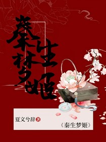 秦生梦姬